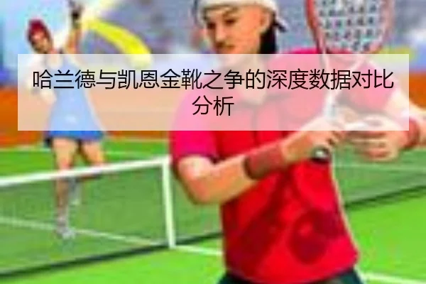 哈兰德与凯恩金靴之争的深度数据对比分析